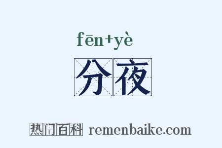 分夜是什么意思的图片